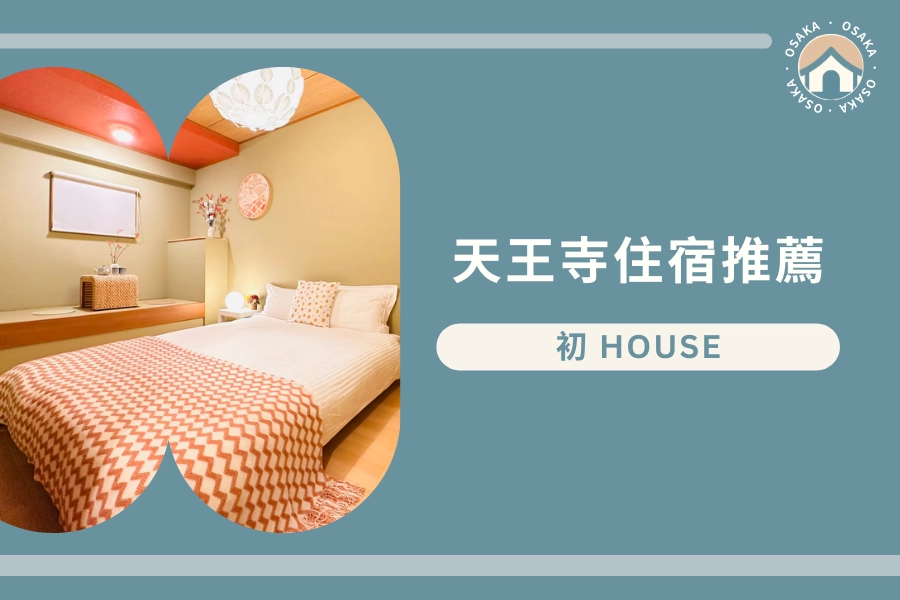 天王寺站、阿倍野站住宿推薦:房東 初 house