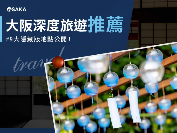 大阪深度旅遊推薦：9 大隱藏版地點公開！