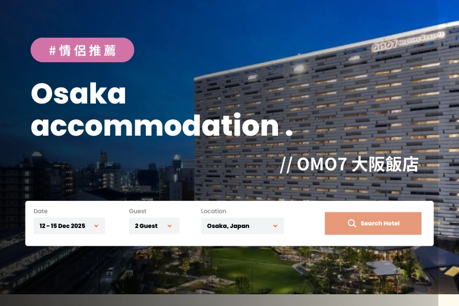 大阪情侶住宿推薦:OMO7 大阪飯店