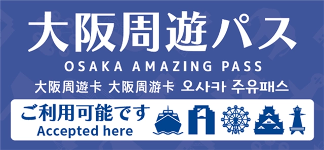 只要是大阪周遊卡可使用的景點，通常會標示專屬標誌，旅客可依現場標誌確認是否能使用大阪周遊卡。