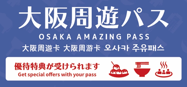 在可享受大阪周遊卡優待特典的【設施】及【商家】，通常會標示專屬標誌，使用前可以先確認【店內】、【櫃台】或【入口處】是否有相關標示。