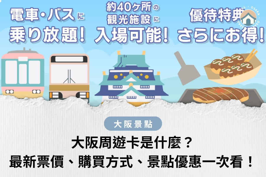 大阪周遊卡是什麼？2026 最新票價、購買方式、景點優惠一次看！