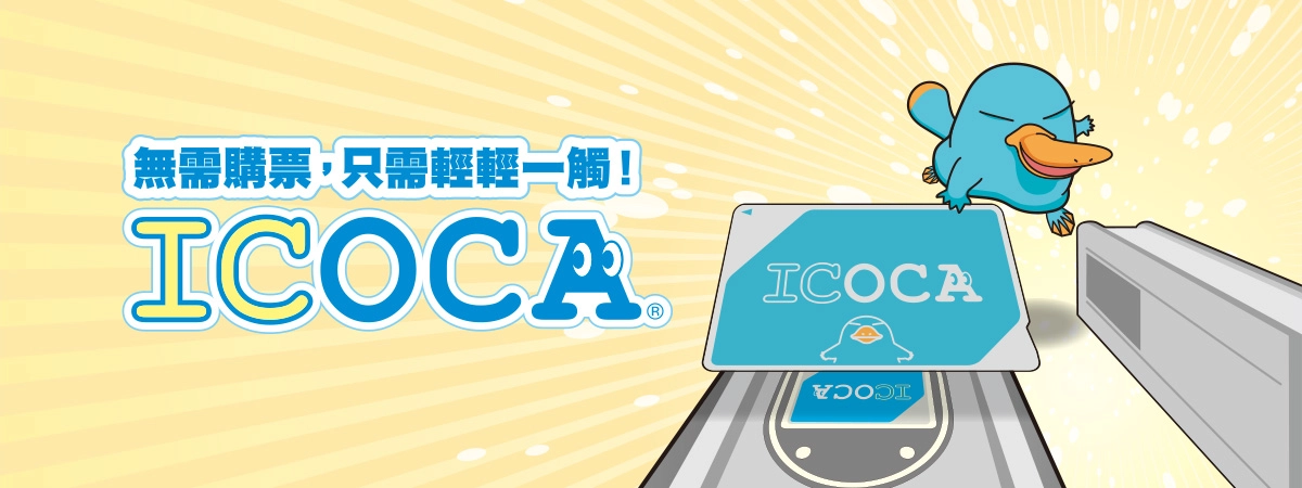 ICOCA是日本大阪交通卡