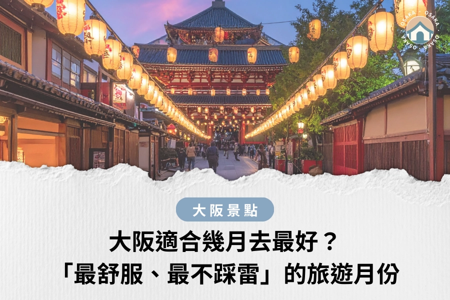 大阪適合幾月去最好？一次告訴你「最舒服、最不踩雷」的旅遊月份