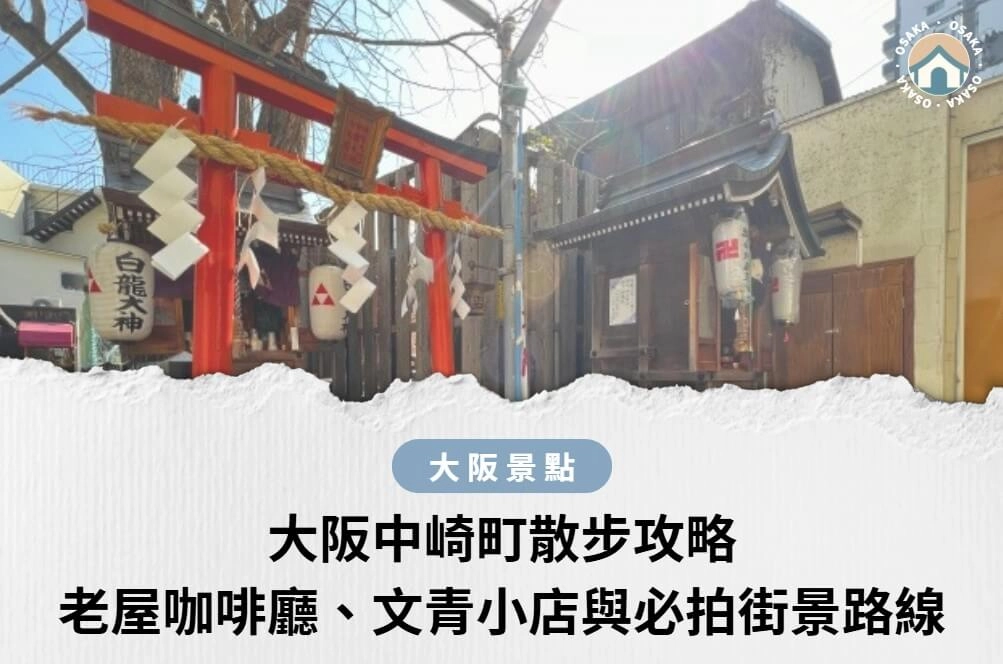 大阪中崎町散步攻略｜老屋咖啡廳、文青小店與必拍街景自由行路線