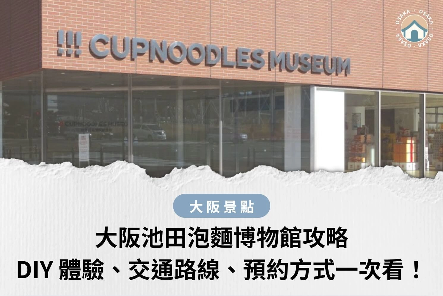 大阪池田泡麵博物館攻略|DIY 體驗、交通路線、預約方式一次看!