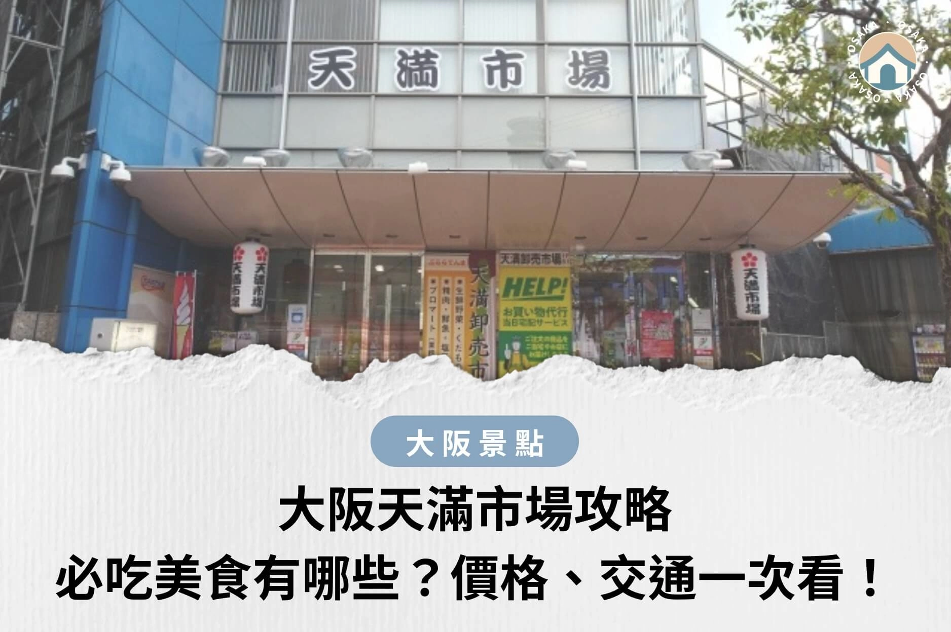 大阪天滿市場攻略|必吃美食有哪些?價格、交通與自由行玩法一次看!