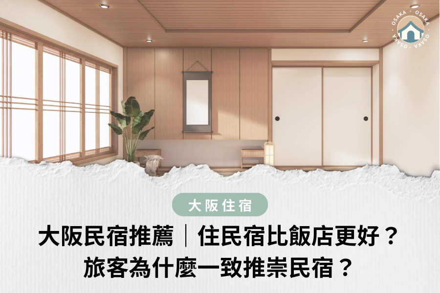 大阪民宿推薦｜住民宿比飯店更好？旅客為什麼一致推崇民宿？