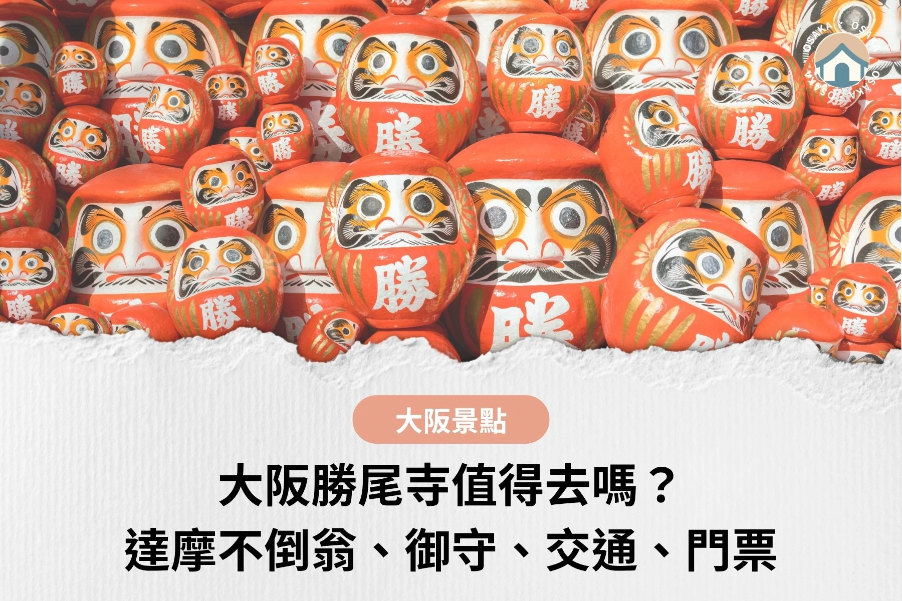 大阪勝尾寺值得去嗎？達摩不倒翁、御守、交通、門票2026完整攻略