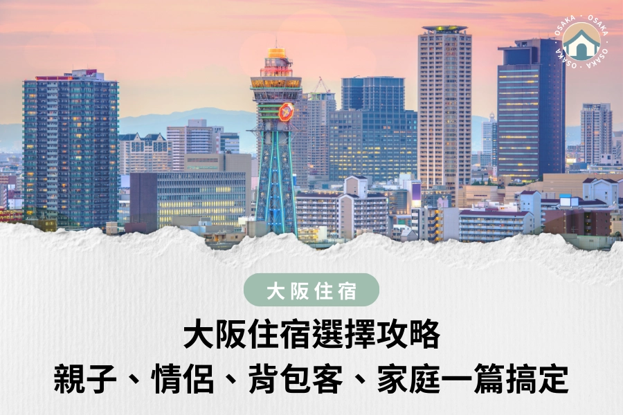 大阪住宿選擇攻略｜親子、情侶、背包客、家庭一篇搞定