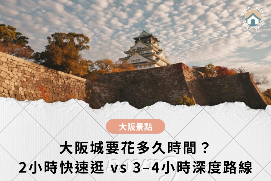 大阪城要花多久時間？