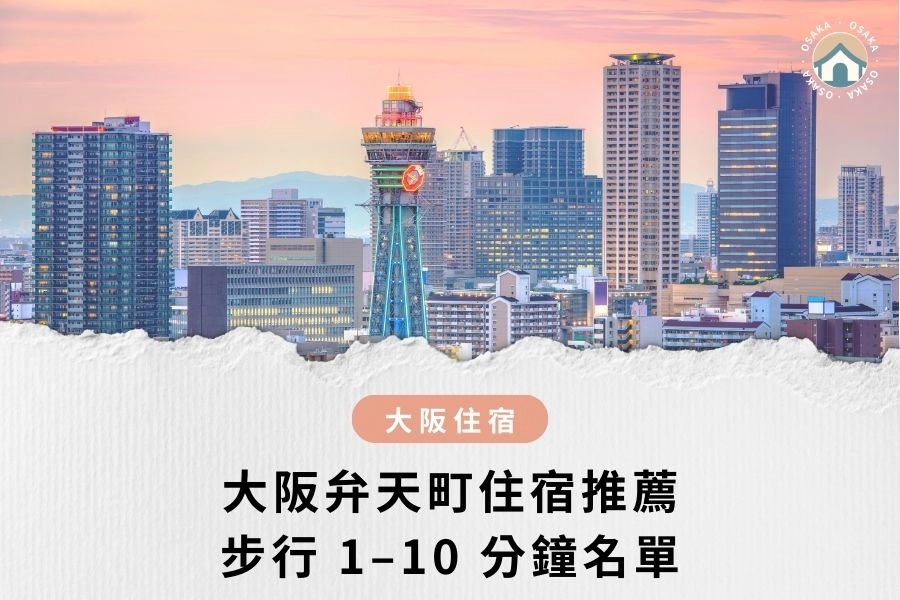 2025 最新｜大阪弁天町住宿推薦：步行 1–10 分鐘名單，去環球／梅田／海遊館超省時！