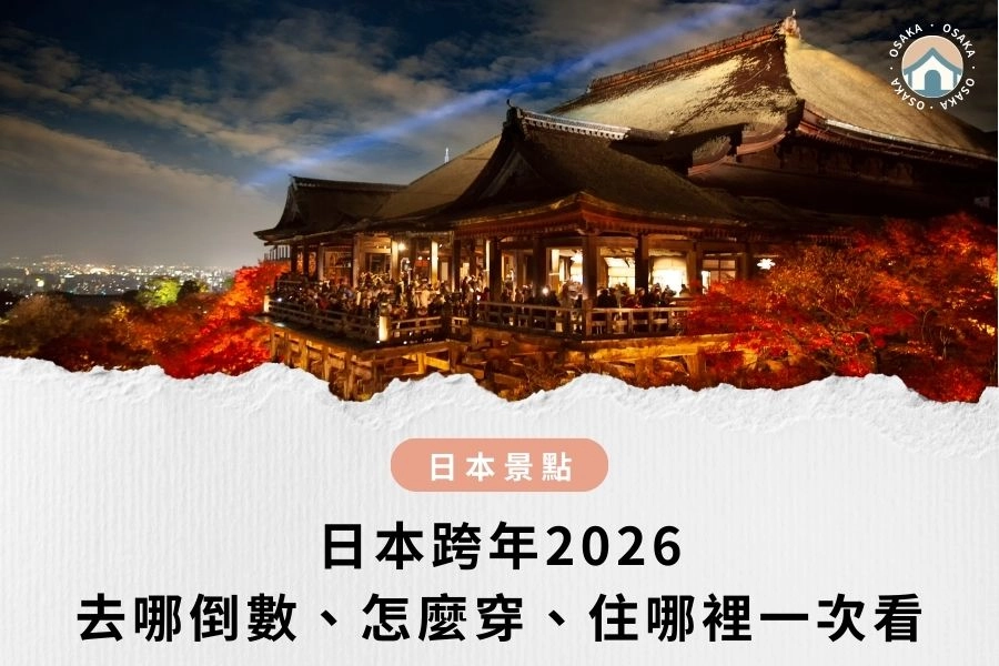 日本跨年2026全攻略｜日本跨年活動2026？去哪倒數、怎麼穿、住哪裡一次看