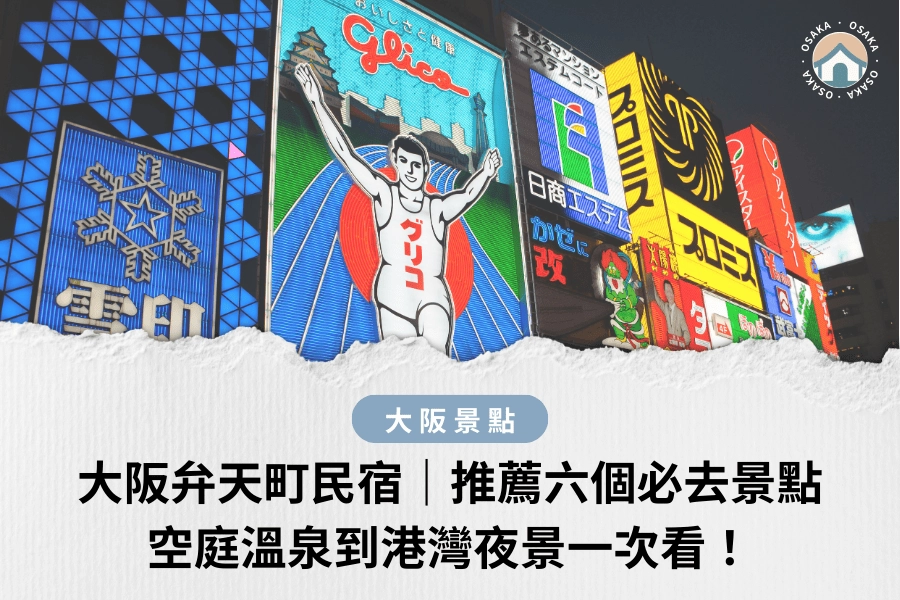 大阪弁天町民宿｜推薦六個必去景點，空庭溫泉到港灣夜景一次看！