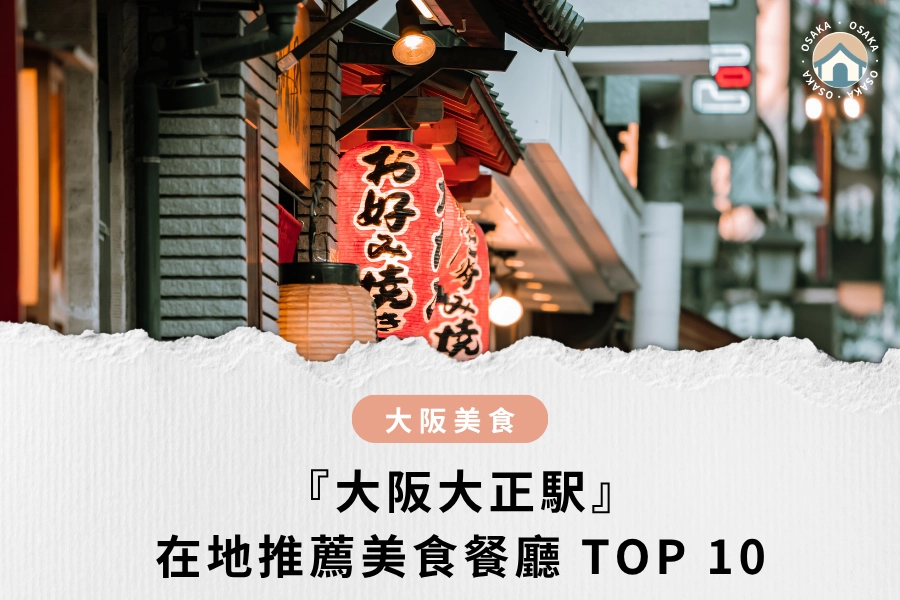 『大阪美食』大阪大正站美食 TOP 10 ，附近在地人氣餐廳美食推薦
