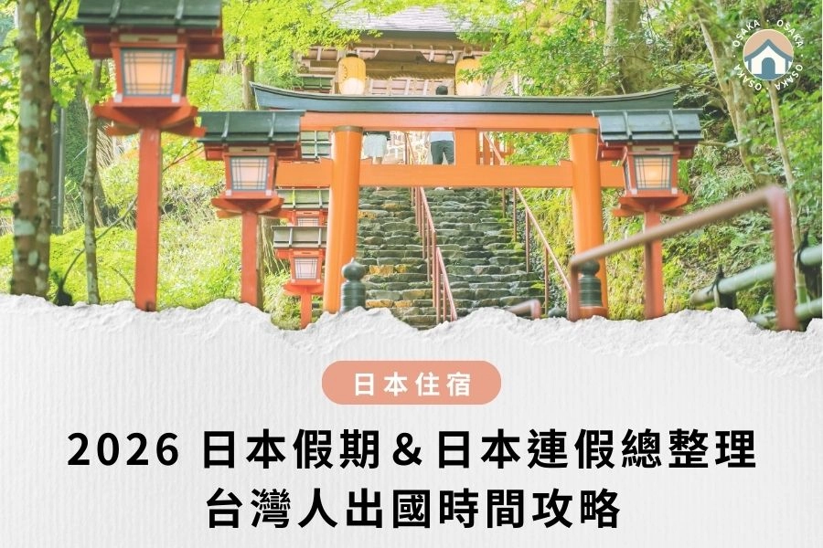 2026 日本假期＆日本連假總整理：日本國定假日一覽＋台灣人出國時間攻略
