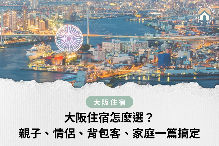 大阪住宿怎麼選？親子、情侶、背包客、家庭一篇搞定所有住宿煩惱！
