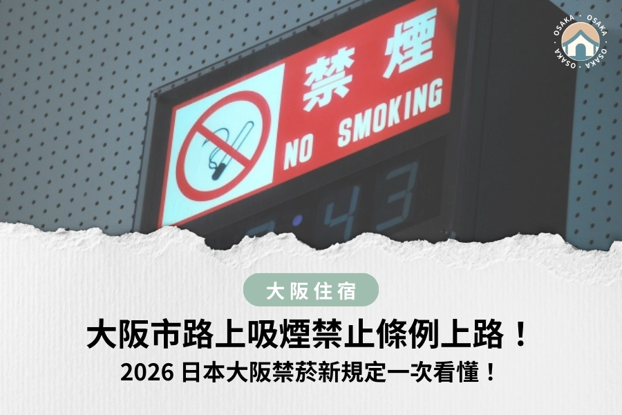 大阪市路上吸煙禁止條例上路！2026 日本大阪禁菸新規定一次看懂！