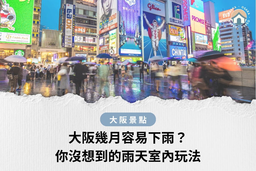 大阪幾月容易下雨？梅雨、颱風、春雨不可怕！你沒想到的雨天室內玩法