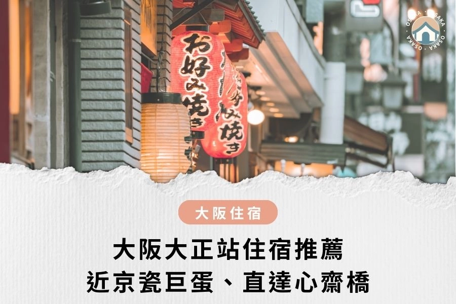 2025 最新｜大阪大正站住宿推薦，近京瓷巨蛋、直達心齋橋、轉乘環球影城