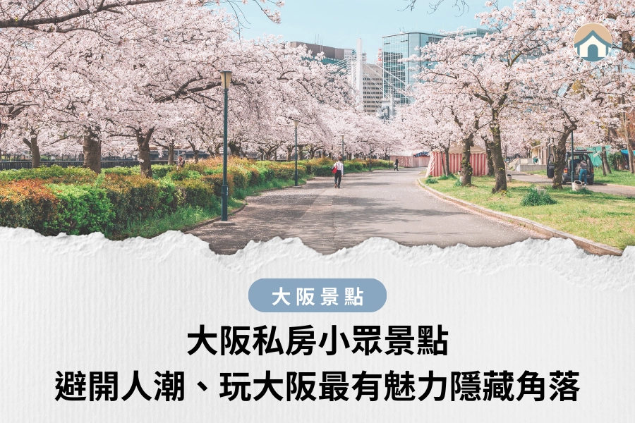 大阪私房小眾景點：避開人潮、玩大阪最有魅力隱藏角落，在地人推薦！
