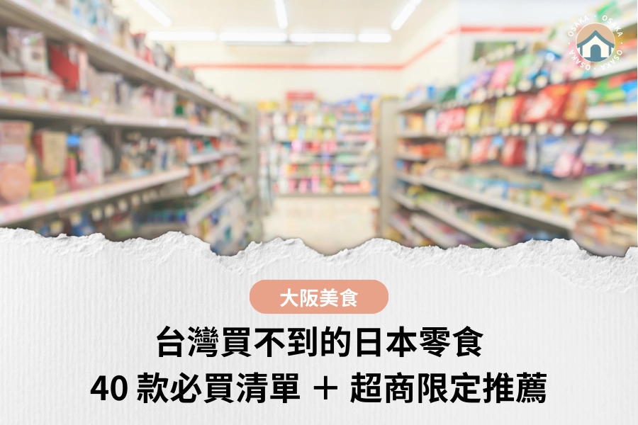 台灣買不到的日本零食
