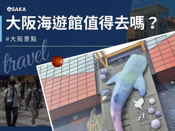 大阪海遊館值得去嗎？