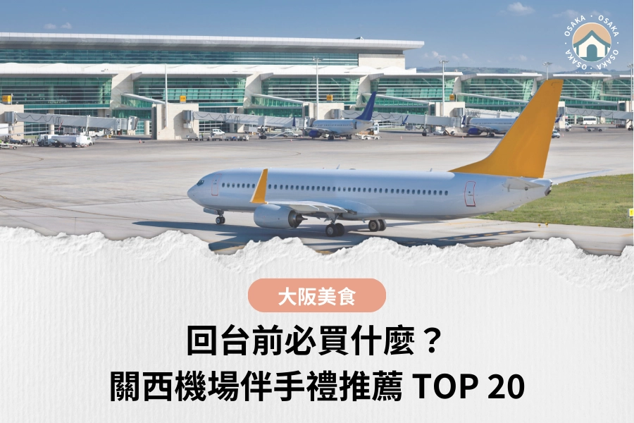 2026 關西機場伴手禮：回台前必買什麼？TOP 20 推薦清單