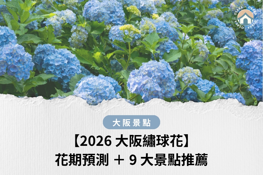 【2026 大阪繡球花】花期預測 ＋ 9 大景點推薦｜一日行程路線 GET