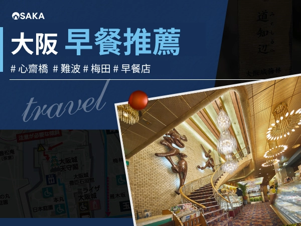 Osaka Breakfast Recommendations 2026 | 8 Breakfast and Brunch Restaurants in Umeda and Namba
