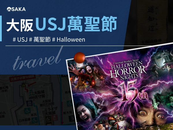 大阪萬聖節2026｜USJ萬聖驚魂夜、活動與變裝攻略