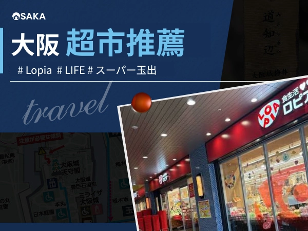 大阪超市推薦2026｜Lopia、LIFE、玉出必買與半價攻略
