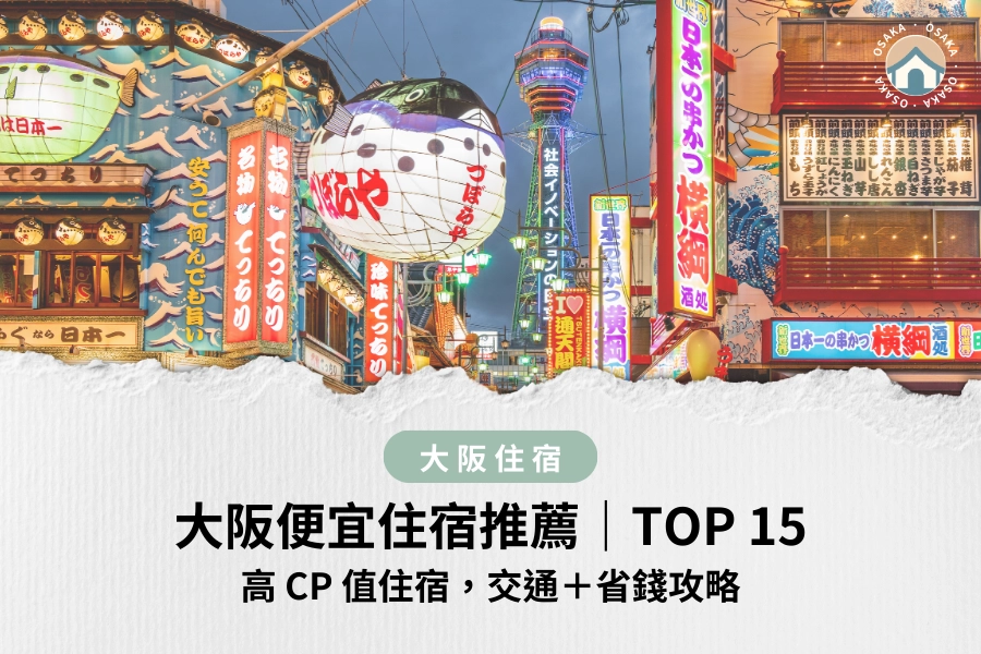 2025 大阪便宜住宿 TOP 15｜高 CP 值住宿，交通＋省錢攻略懶人包