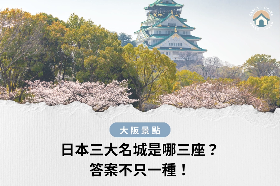 日本三大名城是哪三座？答案不只一種！姬路城還是大阪城才算正統？