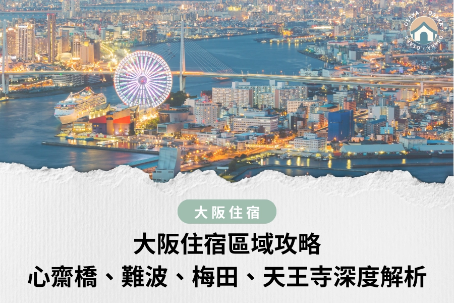 大阪住宿區域攻略｜心齋橋、難波、梅田、天王寺深度解析