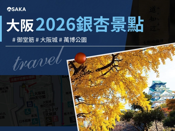 2026大阪銀杏景點推薦|御堂筋、大阪城、萬博公園最佳拍照攻略