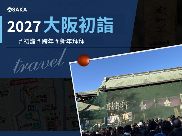 2027大阪初詣推薦:跨年不是結束,而是日本新年的開始