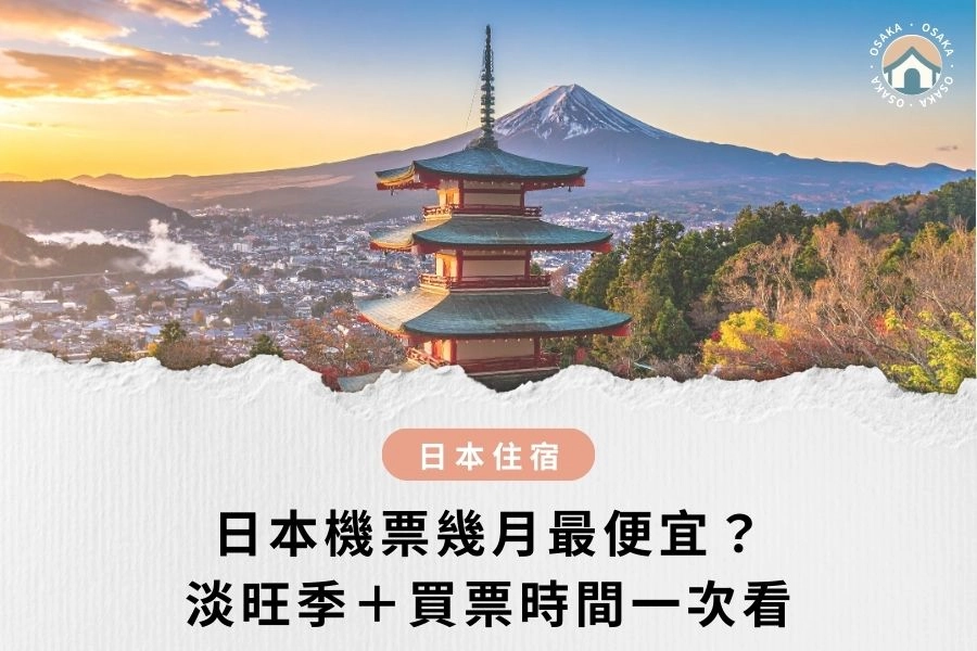 日本機票幾月最便宜？別再當冤大頭！2026最新淡旺季＋買票時間一次看