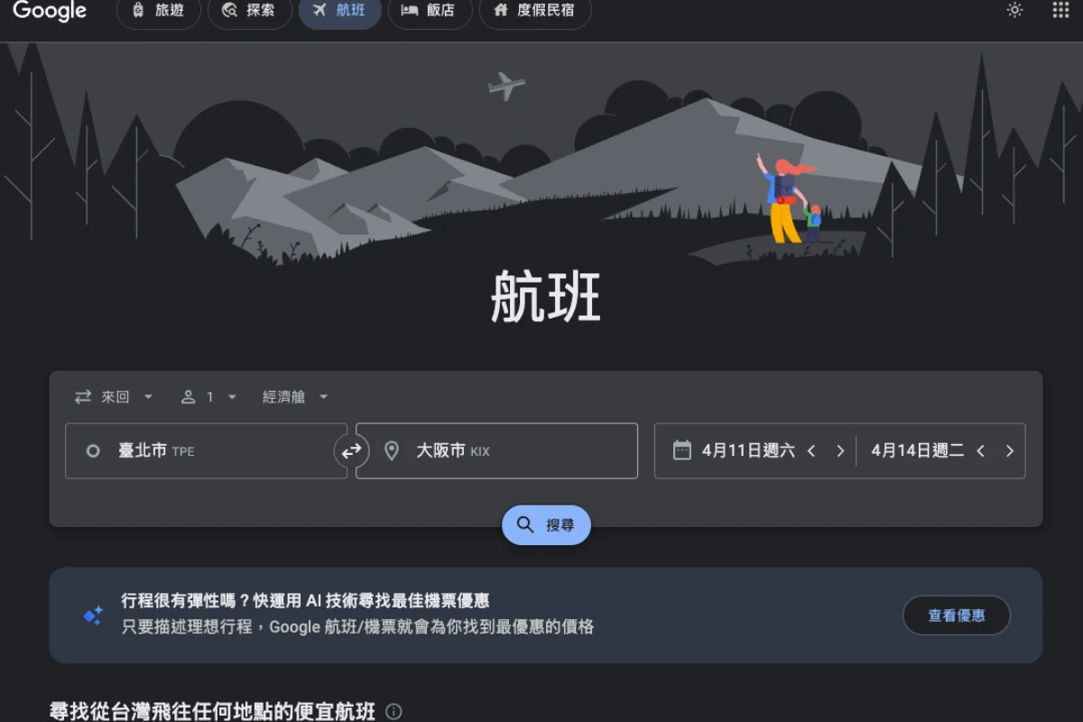 Google Flights 替你追蹤更優惠價格