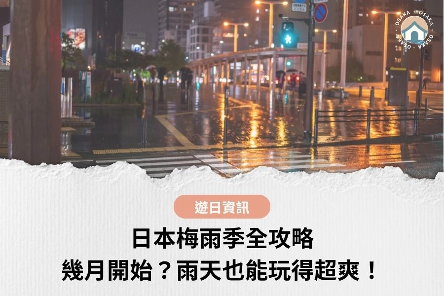 【2026日本梅雨季全攻略】幾月開始？雨天也能玩得超爽！各地時間表＋景點＋穿搭打包一次搞定