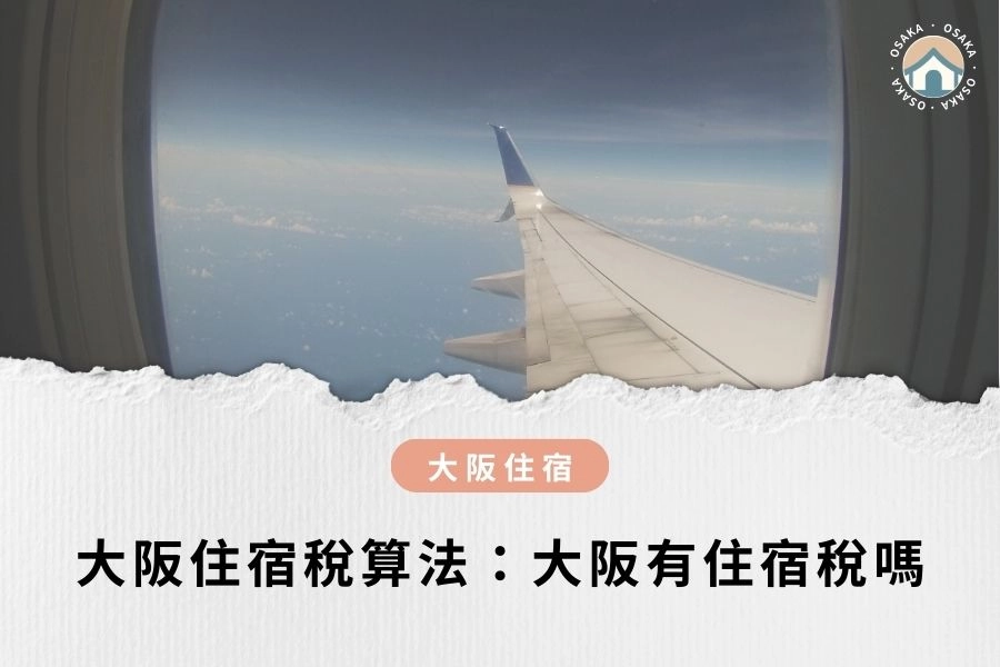 2025 最新｜大阪住宿稅算法：大阪有住宿稅嗎？9/1 新制稅率上路！