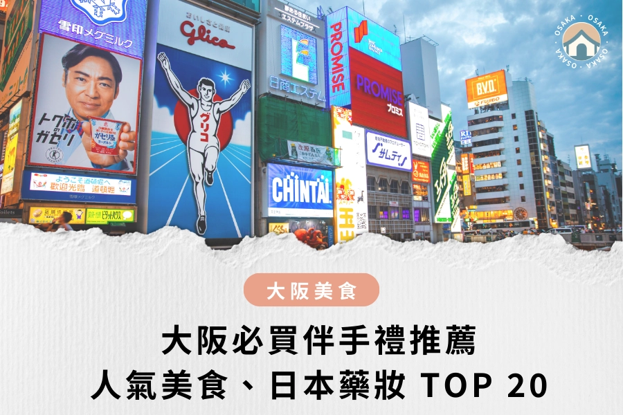 大阪必買伴手禮 TOP 20｜人氣零食、日本藥妝、伴手禮排行榜一次看