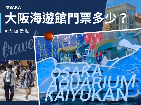 大阪海遊館門票多少？