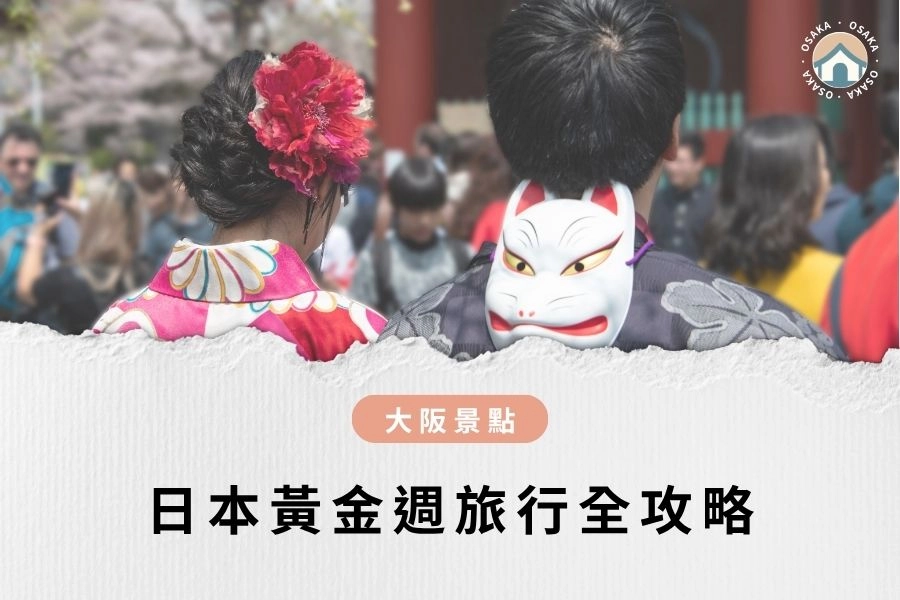 【日本黃金週2026】日本黃金週適合旅遊嗎？避開人潮、聰明旅行全攻略！