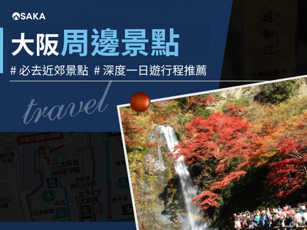 大阪周邊景點-大阪近郊景點