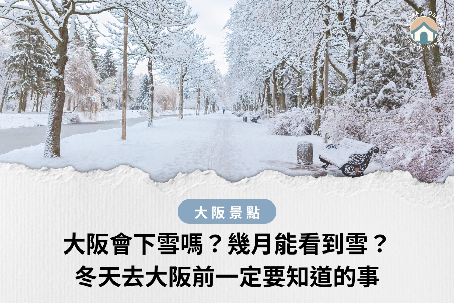 大阪會下雪嗎？幾月才有機會看到雪？冬天去大阪前一定要知道的事