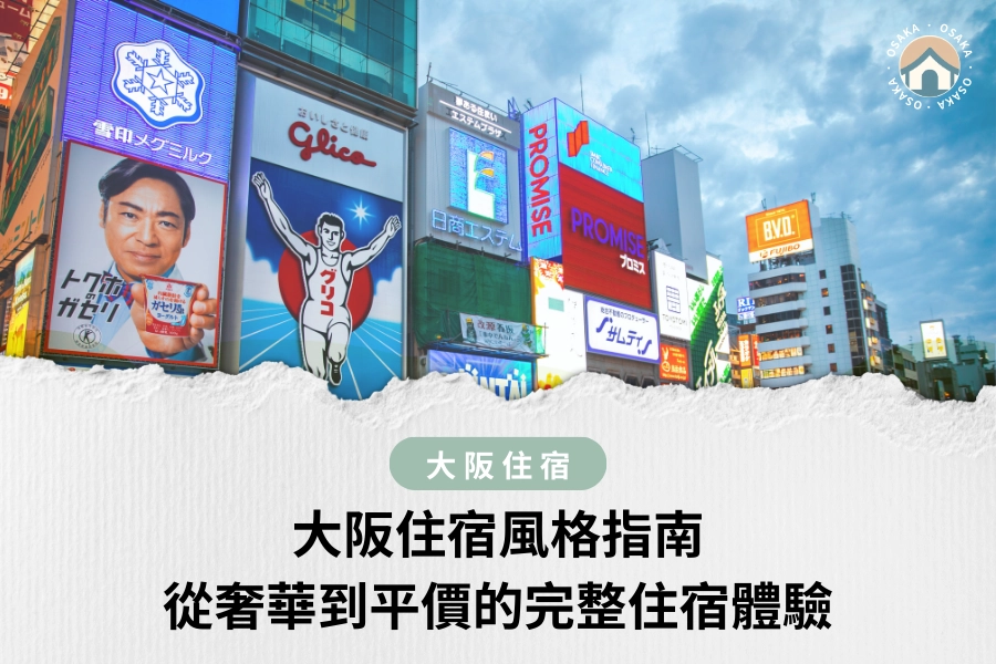 大阪住宿風格指南｜從奢華到平價的完整住宿體驗
