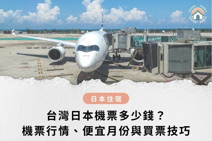 台灣日本機票多少錢？2026 最新機票行情、便宜月份與買票技巧一次講清楚