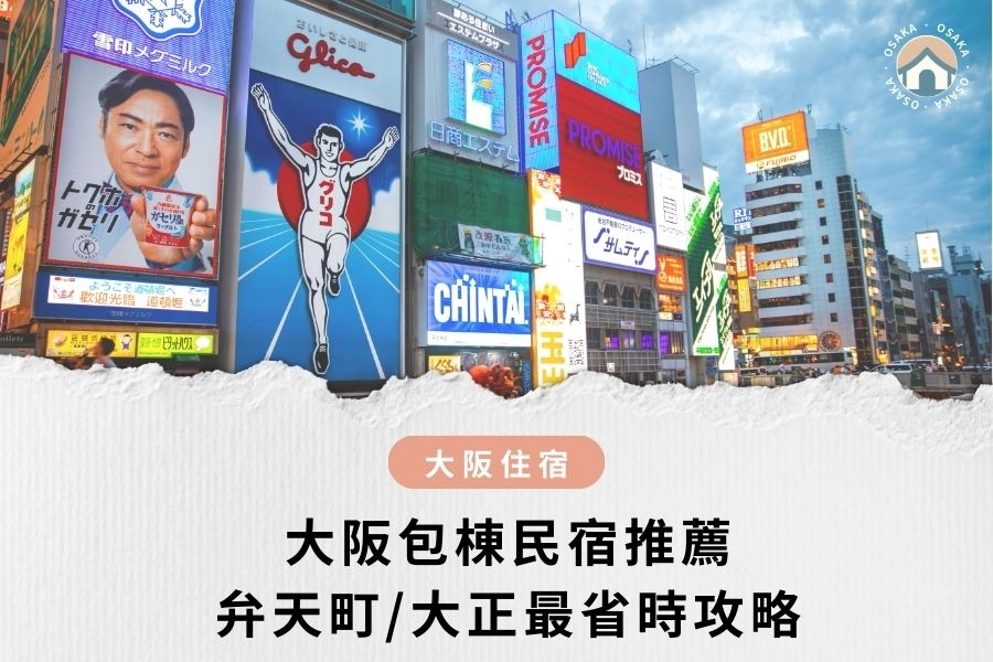 2025 最新｜大阪包棟民宿推薦：4–16 人怎麼選？弁天町 / 大正最省時攻略！