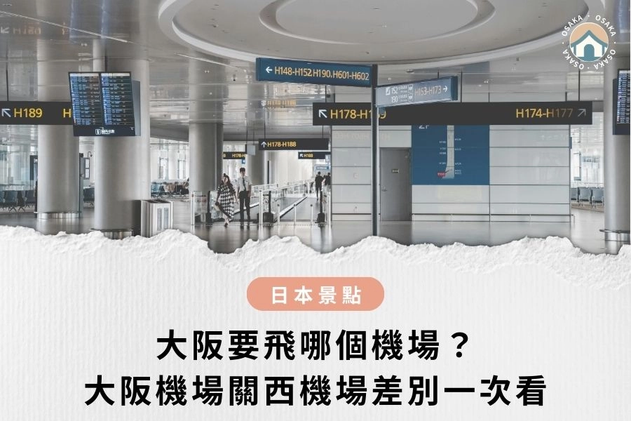 大阪機場關西機場差別一次看｜大阪要飛哪個機場？關西機場跟大阪機場一樣嗎？